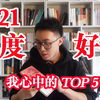 【好书推荐】2021年度好书盘点，我心中的TOP