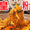 【迪奥の厨房】我的粉丝，干爽油亮不噎人，饭店风味在家学会