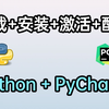 【Python最新教程】python安装+pycharm安装激活、环境配置！附安装包+最新激活码，新手安装教程