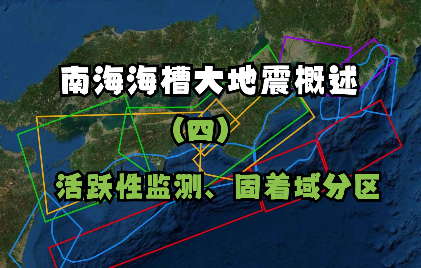 [南海海槽概述]4、活跃性监测、固着域分区哔哩哔哩bilibili