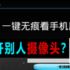偷开启别人摄像头？将其破解后，我也是一脸懵逼