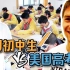 【老美扒扒扒】中国初中生集体挑战美国高考数学题！结果简直不可思议……
