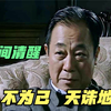 “人不为己，天诛地灭”，吴敬中才是真正的“人间清醒