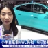 （TVBS新闻台）大陸小米电动车首次海外MWC亮相