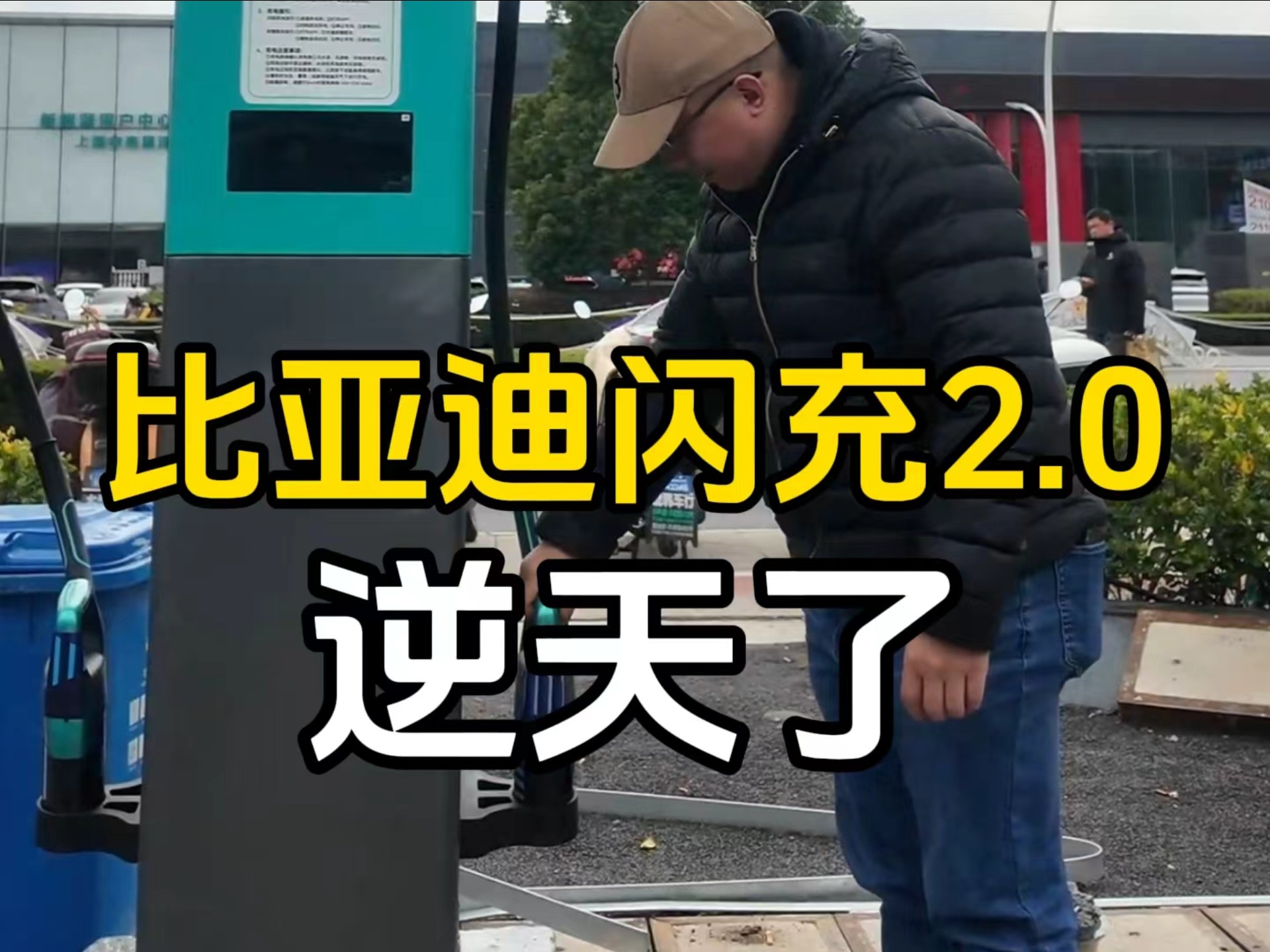 龙科多实地探访比亚迪闪充2.0，总结下来有个明显感受：电动汽车充电将进入秒充时代，当充电速度足够快、基础设施足够密布时，燃油车补能优势将被彻底瓦解。