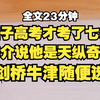 侄子高考才考了七分，中介说侄子天纵奇才，剑桥哈佛随他选，嫂子竟然信了...不过能考七分也算天纵奇才吧