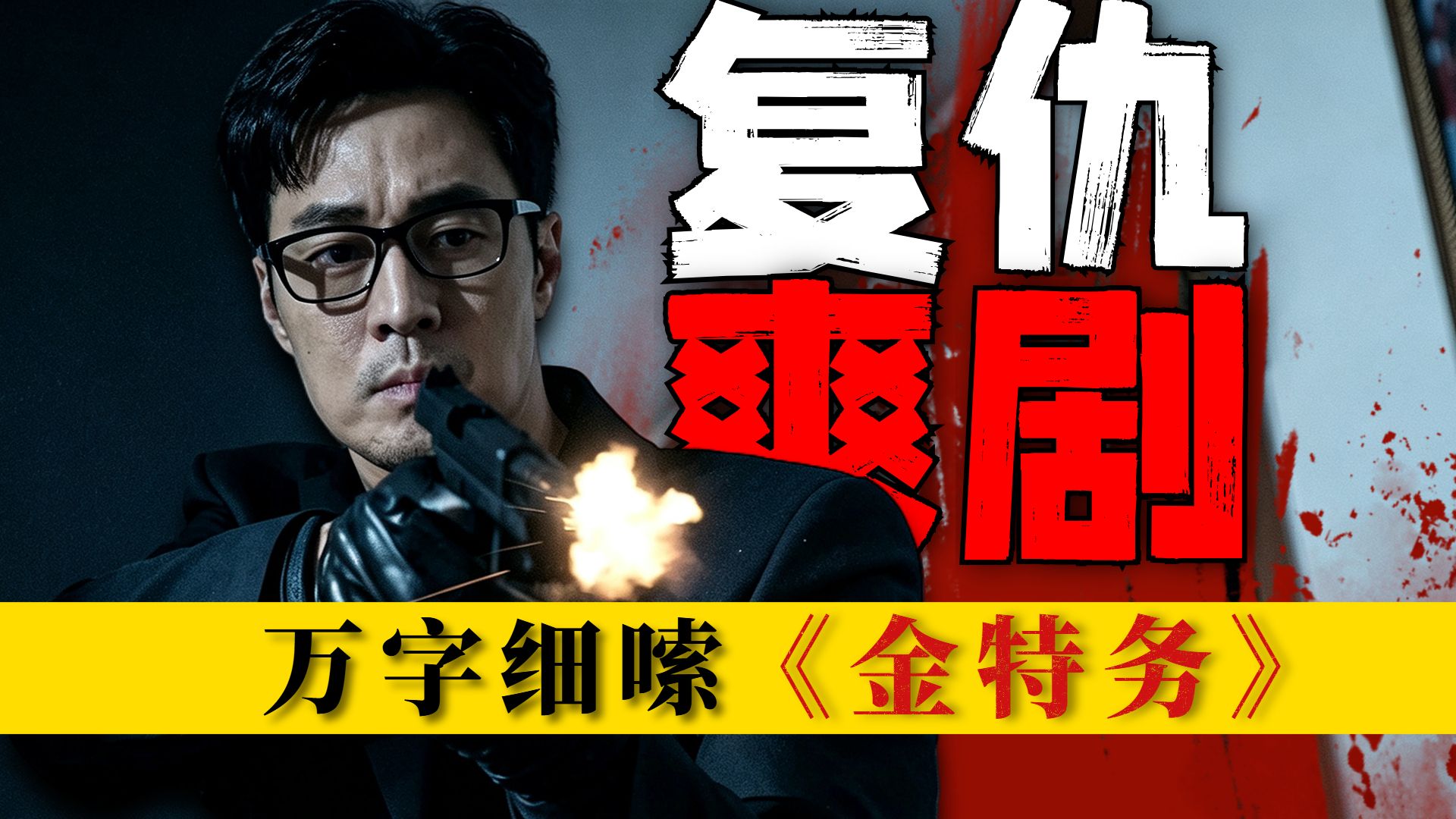 复仇爽剧，全程高能！女儿被绑，炸出韩国最强特工！万字细嗦最新漫改剧《金特务》（上）