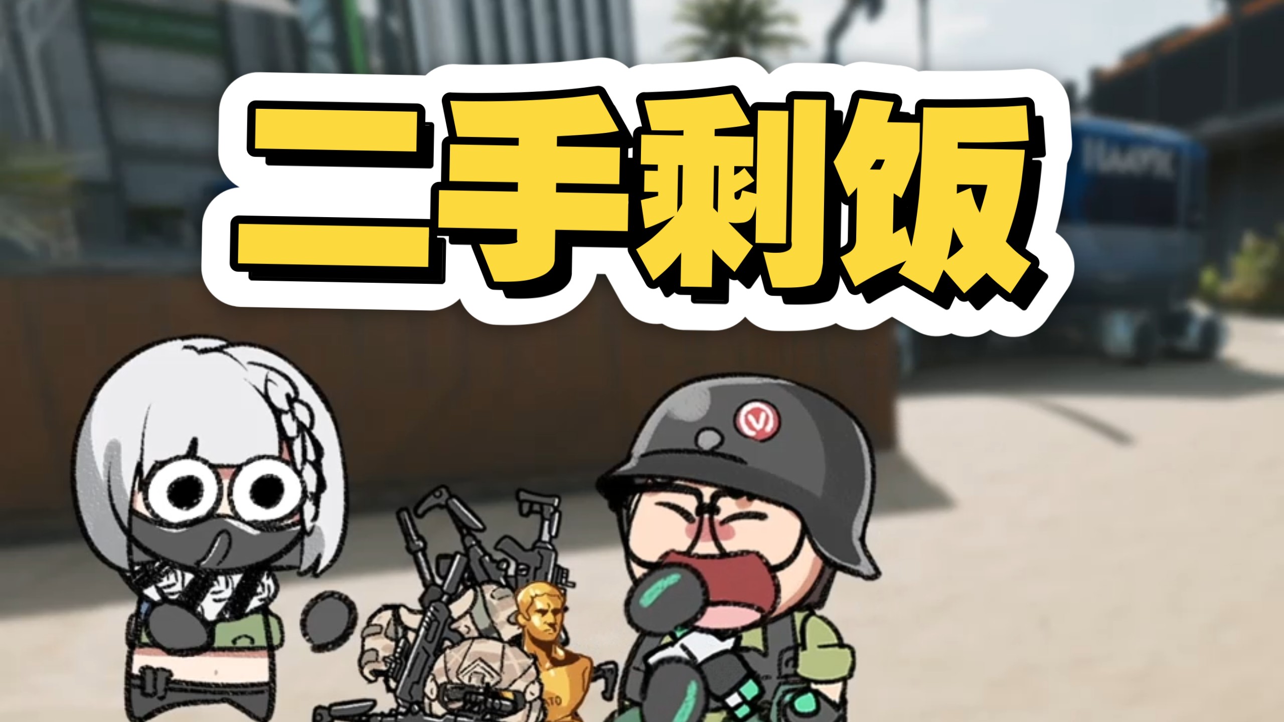 小哑巴被清图队收养搬运二手剩饭投喂杨哥