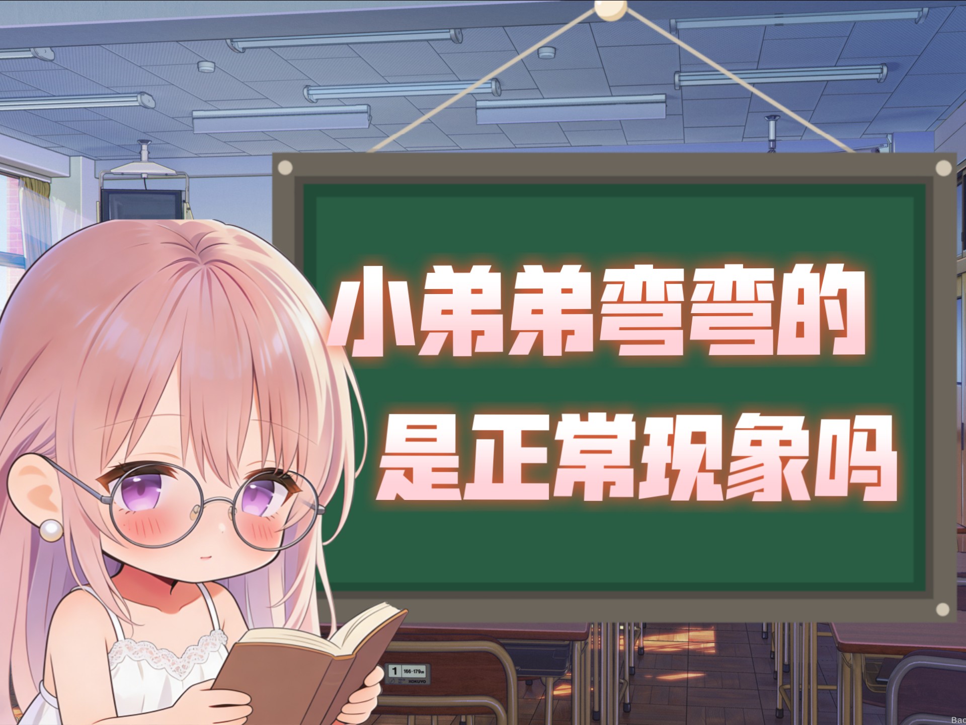 生理科普：小弟弟弯弯的是正常现象吗？