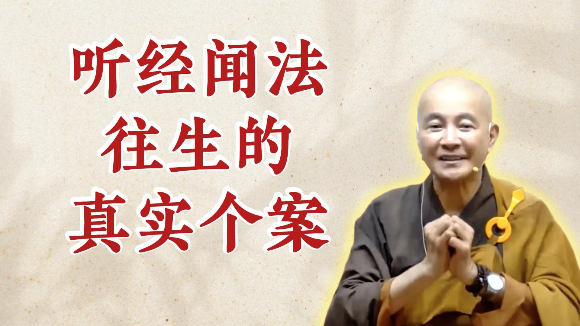 听经闻法往生的真实个案（《观无量寿经》第17讲）