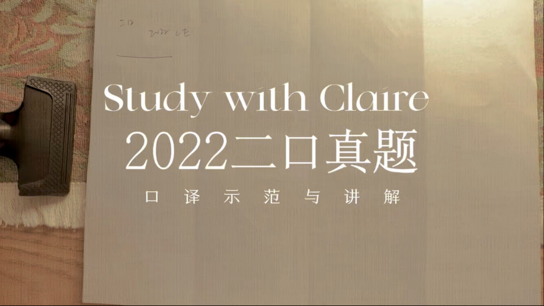 CATTI真题带练第13期 | 22年6月二口真题 CE 进博会