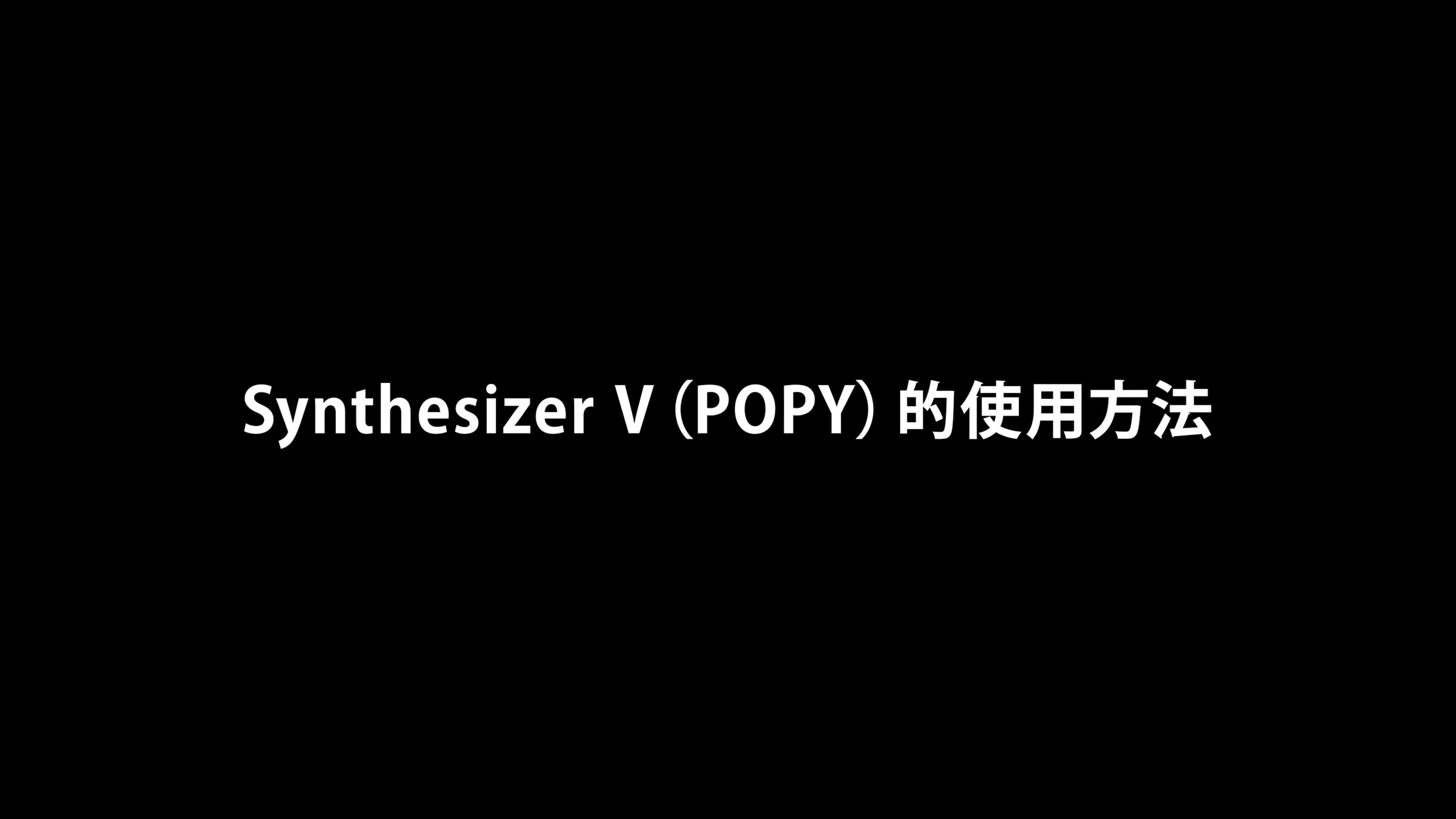 夢ノ結唱 Synthesizer V（POPY）使用方法教程