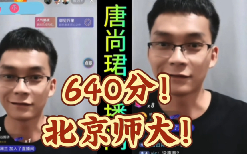 【唐尚珺】直播查分近640!录取北京师范大学物理系!哔哩哔哩bilibili