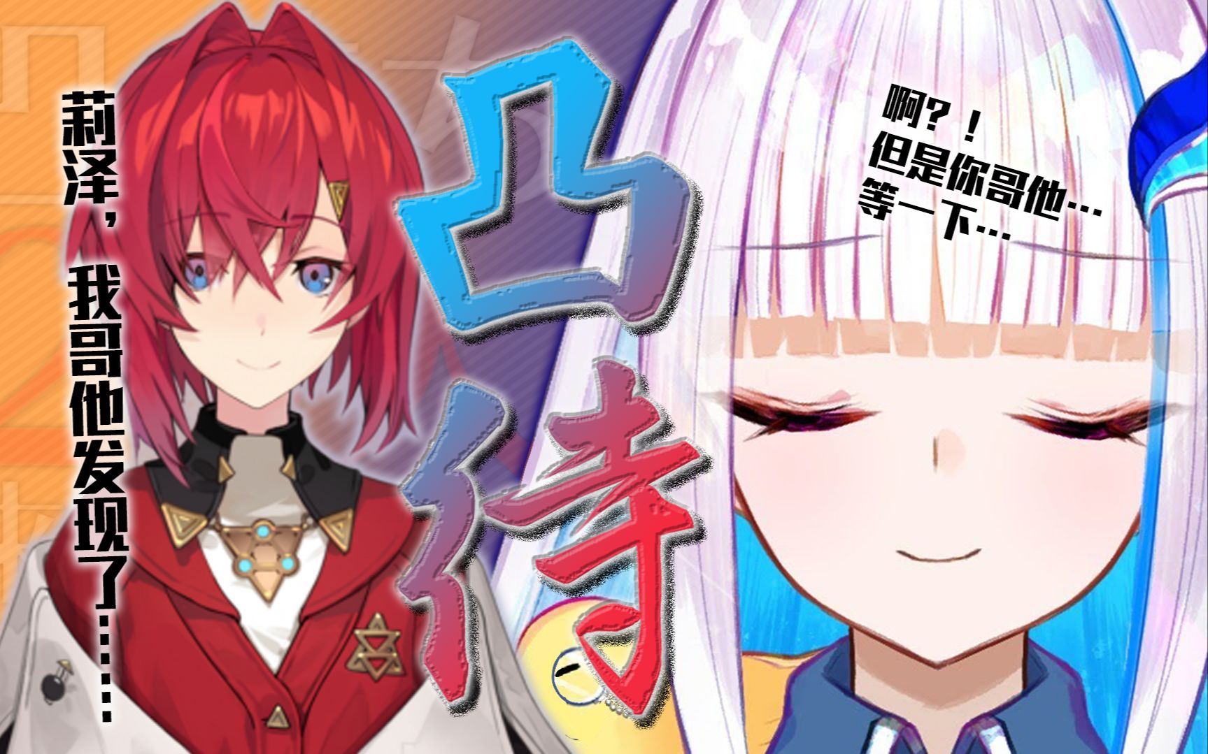 【莉泽/突击连线/安洁】「那件事暴露了吗？！」& 想要死在青梅竹马之后的安洁