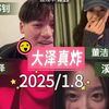 四人连麦【都钊&董洁洁洁&大泽&溪溪】2025/1.8‖大泽真猛啊#短剧演员直播回放