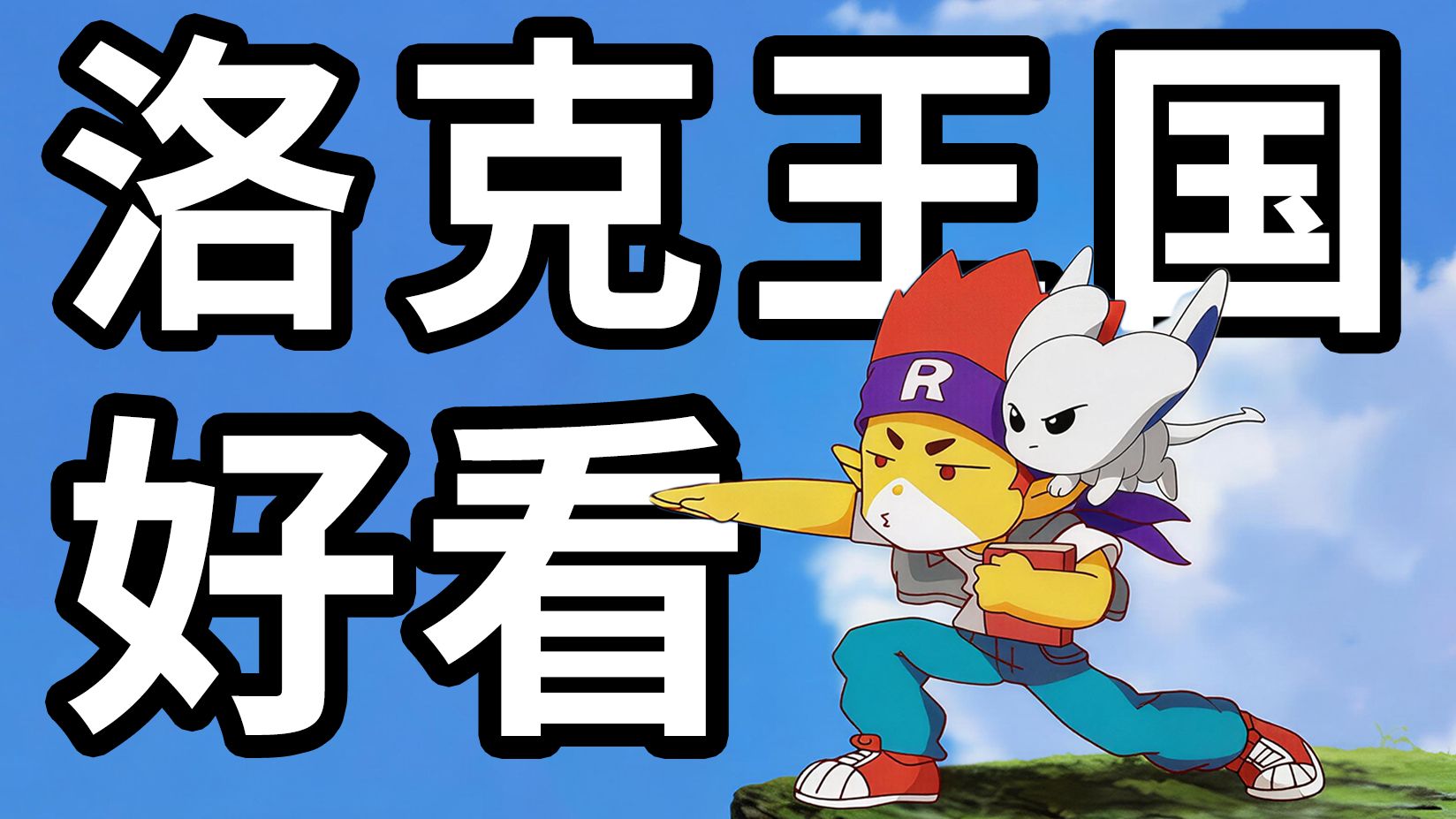 恩佐身世之谜！洛克王国大电影这么精彩！【圣龙骑士】大结局究竟是什么？