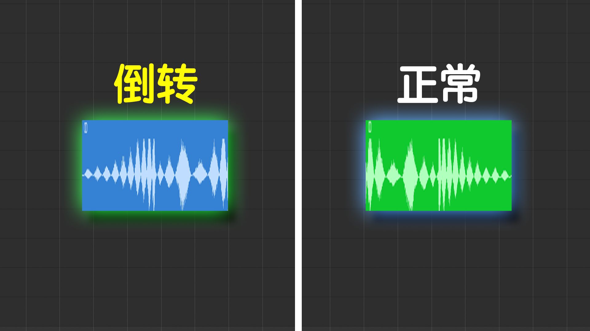倒转你的声音！