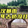 垮了一半还坚挺的百年古桥潘家桥 没能扛过武汉这波暴雨