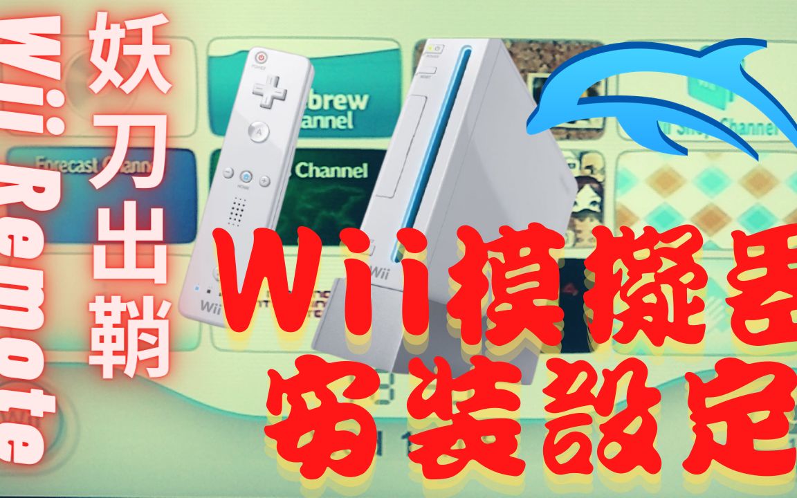 安装Wii模拟器Dolphin安装设定实作(Dolphin安装，游戏导入，Wii Remote绑定，影像输出调整)_哔哩哔哩_bilibili