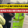 “投诉都不配”！小孩逆行与正常行驶的外卖小哥相撞