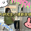 【日常vlog】“网球少女🎾运动风穿搭 绿色真的很适合夏天