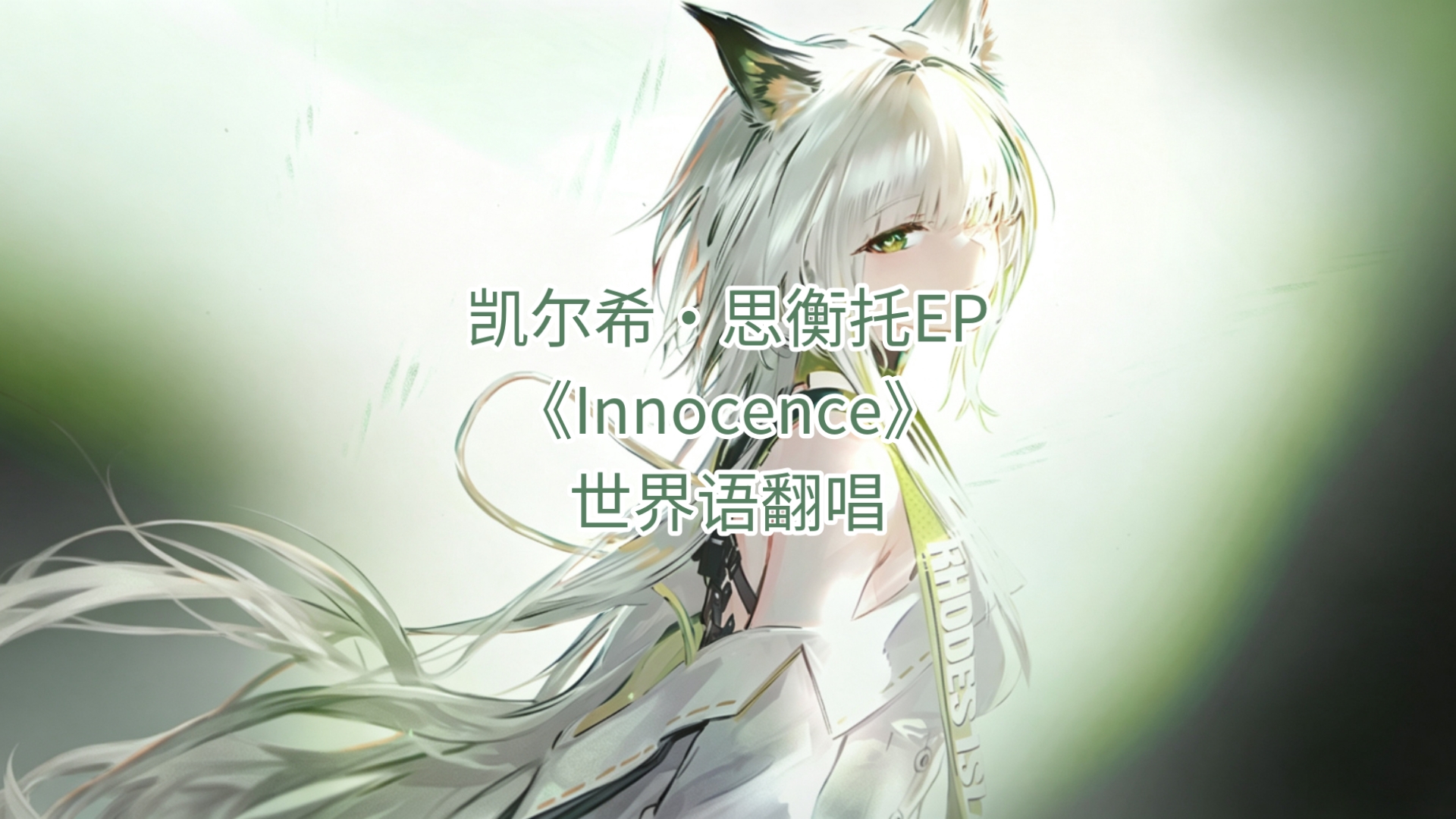 【世界语】凯尔希·思衡托ep《Innocence》世界语翻唱