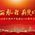 湖北省庆祝中国共产党成立100周年晚会