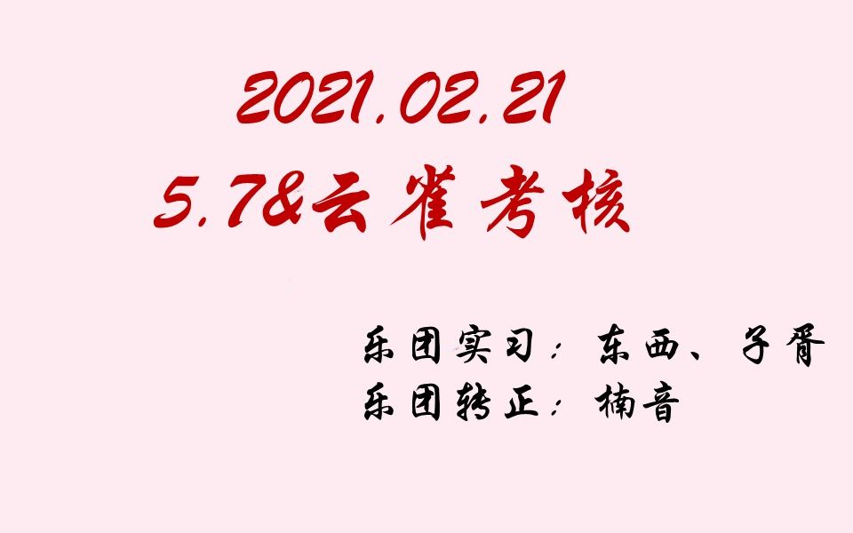 【非官方】20210221满汉考核七妹&旭旭考核 牛年开门红~乐团大丰收(乐团实习:东西,子胥;乐团转正:楠音)哔哩哔哩bilibili