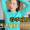 6个动作古法瘦身