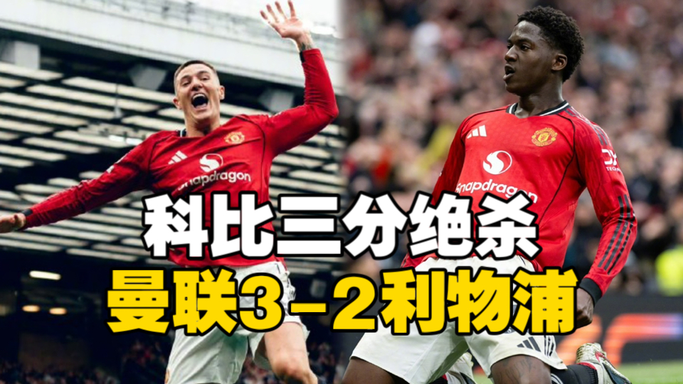 曼联3-2利物浦！梅努绝杀，谢什科库尼亚破门，利物浦一度连扳两球