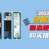 【建议收藏】2022年9月性价比固态硬盘推荐 台式机笔记本原厂颗粒固态