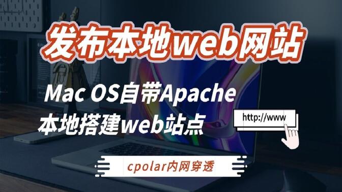 【Mac OS丨Apache 】如何利用内网穿透将本地web站点发布到公网访问