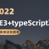 2022最新vue3+typescript项目实战(完结版）保姆级别教程！