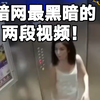揭秘暗网最黑暗的两段视频