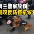 荷兰反防疫抗议爆发剧烈冲突，警察放狗撕咬抗议者
