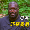 贝爷带奥尼尔荒野求生，秘制顶级野味，吓哭大鲨鱼