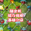 【融合版指南】磁力链接基础介绍_植物大战僵尸
