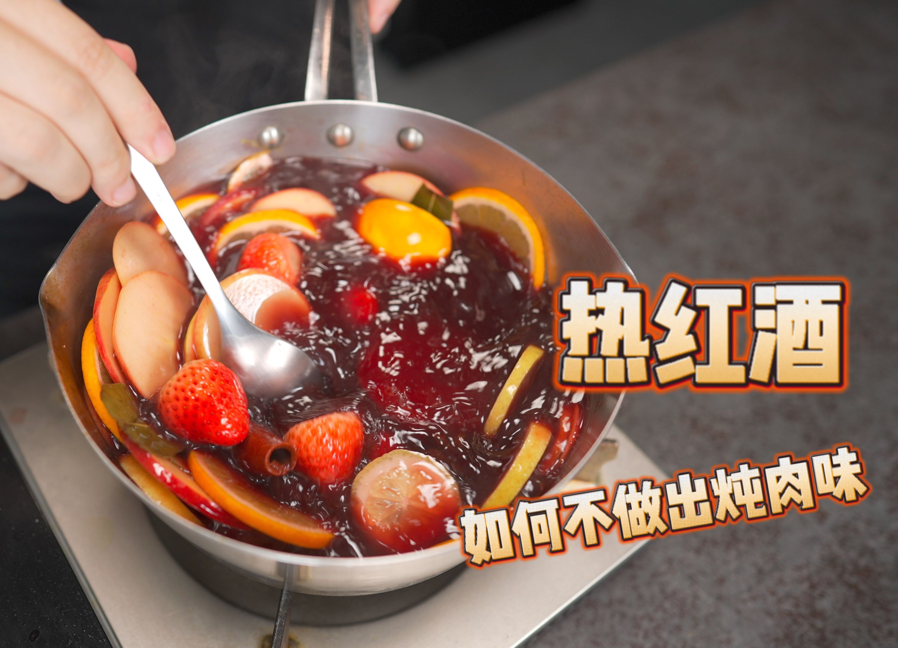 这才是更符合中国宝宝体质的热红酒嘛，果香拉满！