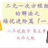 【题型精讲】北师大版八年级上册数学 二元一次方程组的解法培优进阶篇—整体带入法，想提升这肯定是要会的哈，快学起来吧