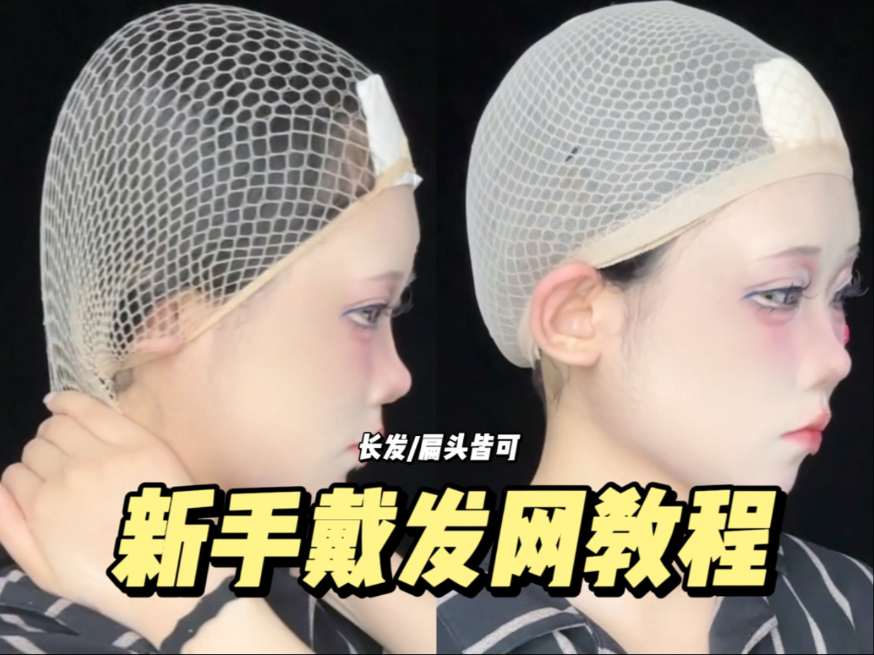 长发/扁头怎么戴发网？适合新手的潦草版带发网教程来咯｜慌野不方
