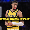 NBA赛事前瞻之骑士vs步行者