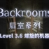 【Backrooms后室】第10期-Level 3.6 