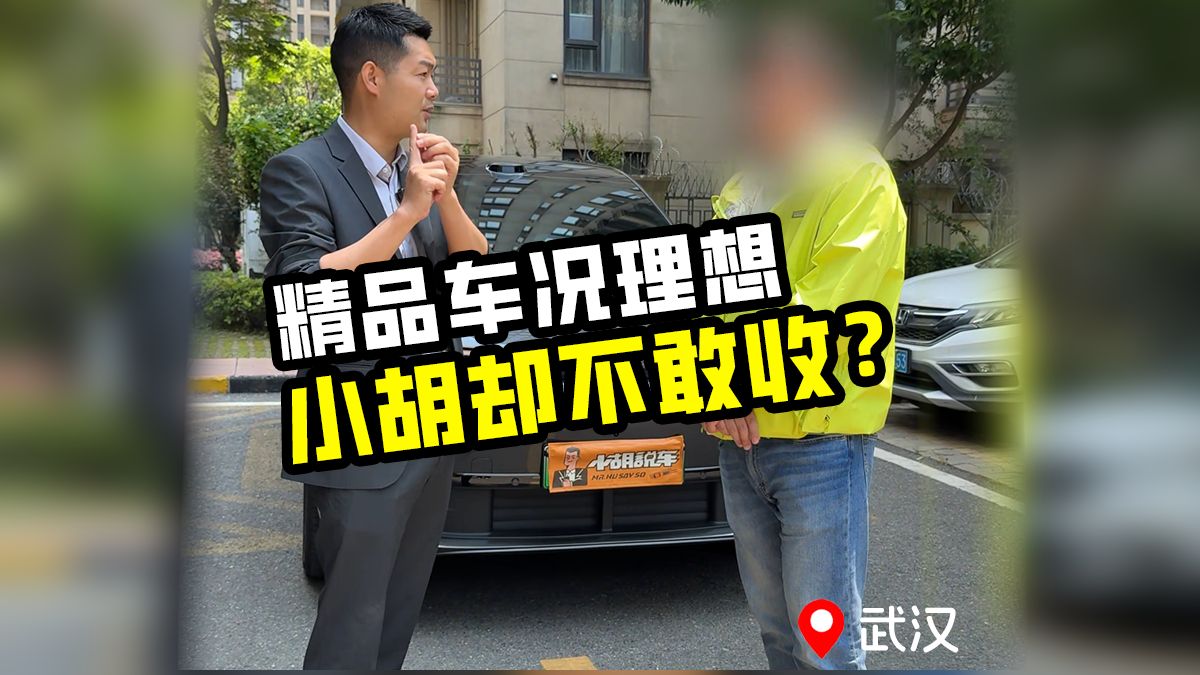 二手新能源都在涨价，精品理想L6能赚一万多，小胡却拒绝收车？