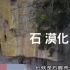 台湾省节目：广西省九分石头一分地石漠化严重，90后大学生回乡种毛葡萄不仅预防了石漠化而且带动了村民脱贫