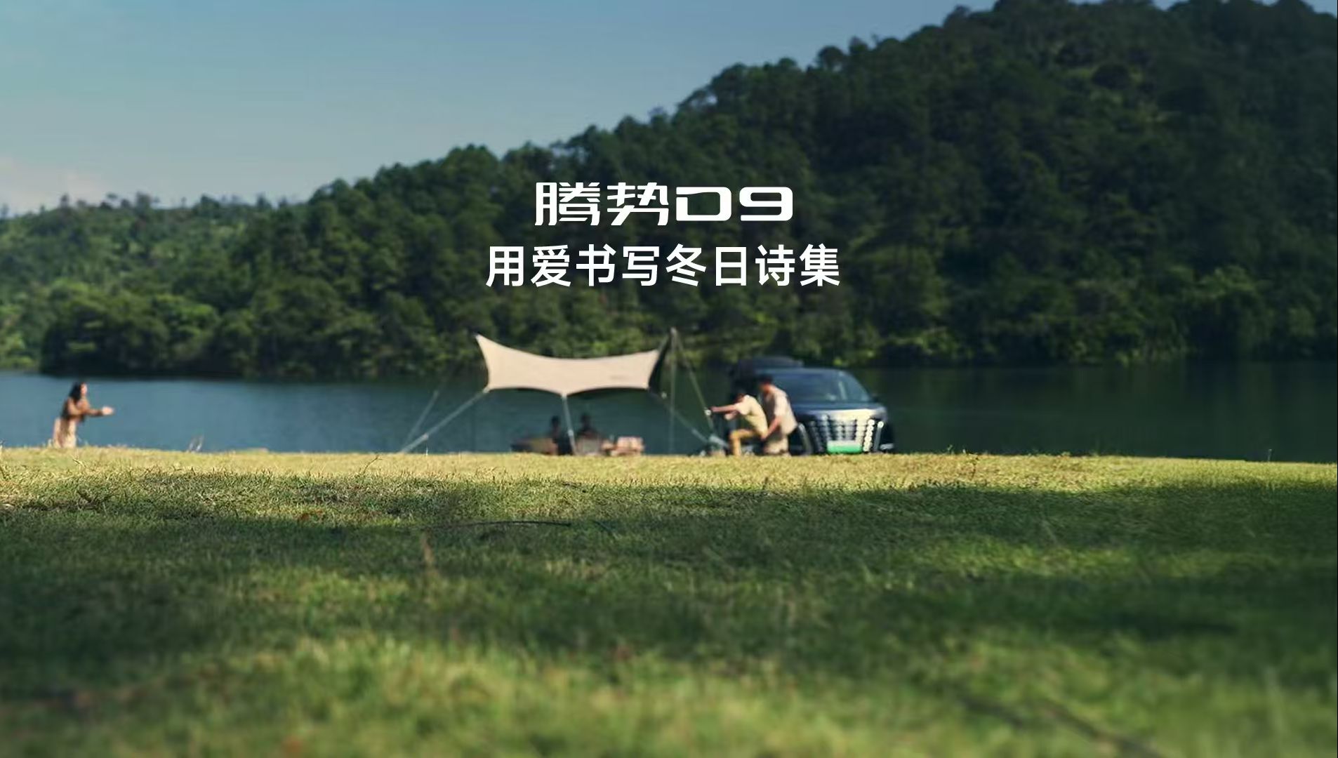 腾势D9 | 用爱书写冬日诗集