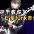 【精彩集锦】手把手教你写日系funk吉他