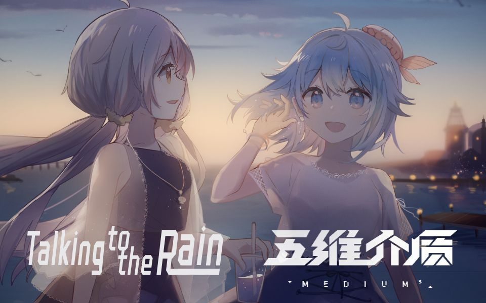 【永夜Minus&星尘infinity】Talking to the rain （Synthesizer V COVER）