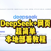 【适合小白】deepseek+网页本地安装教程