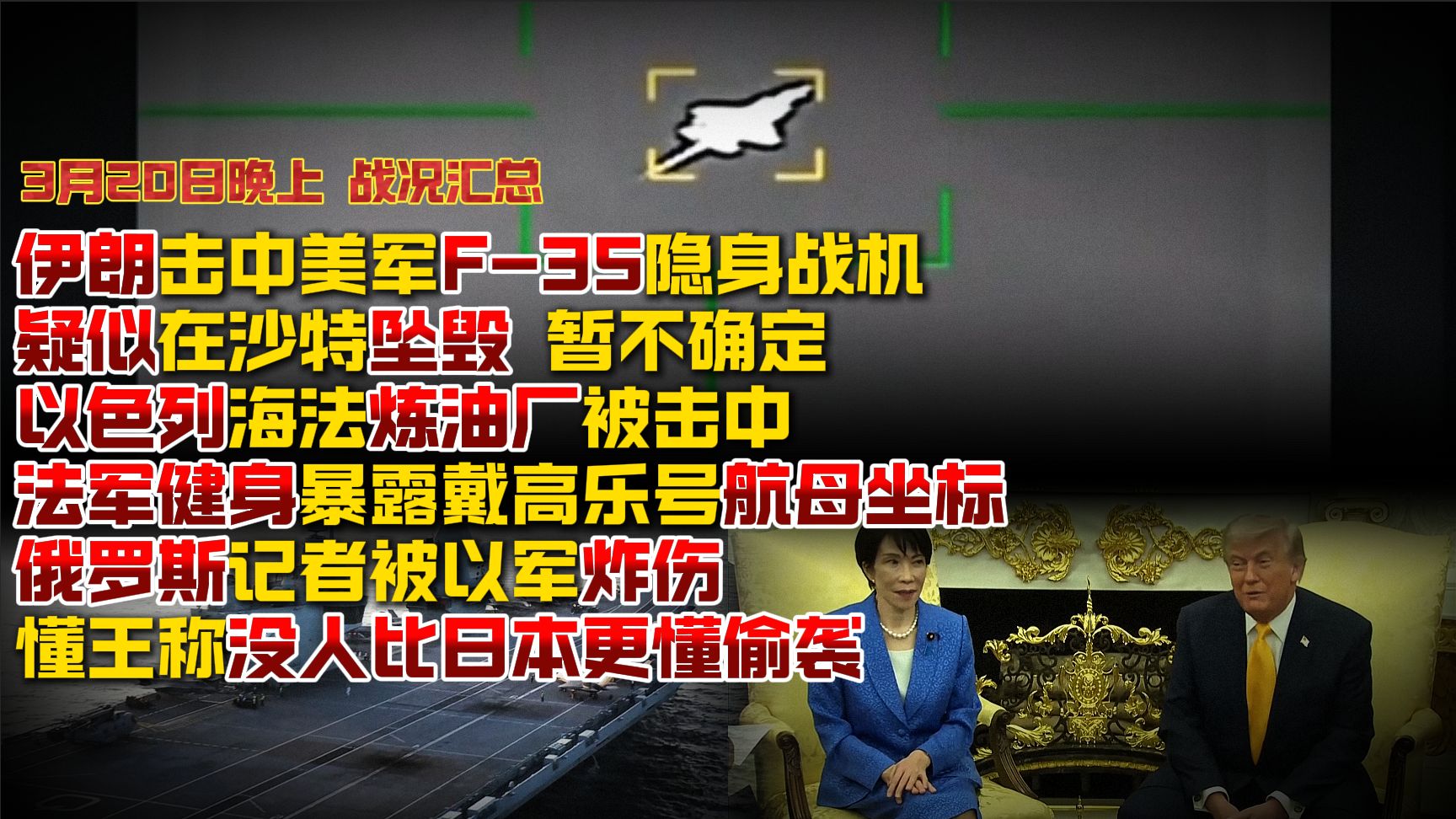 【3月20日晚上 战况汇总】伊朗击中美军F-35隐身战机；以色列海法炼油厂被击中；法国航母定位被实时直播；俄罗斯记者被以军炸伤；懂王称没人比日本更懂偷袭