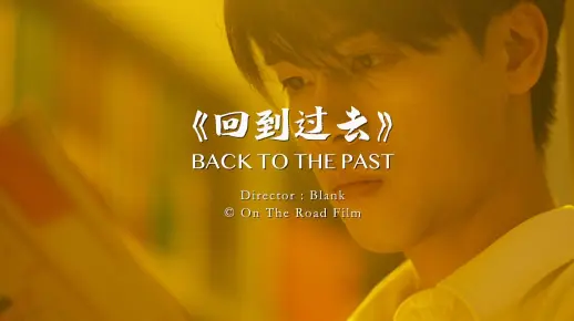 《我和杰伦的九十九個故事》——Vol.45《回到过去》